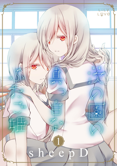 茨の園の真っ白なふたご姫 1巻