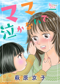 ママ泣かないで 1巻