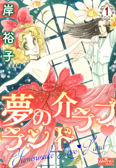 夢の介ラブランド 1巻