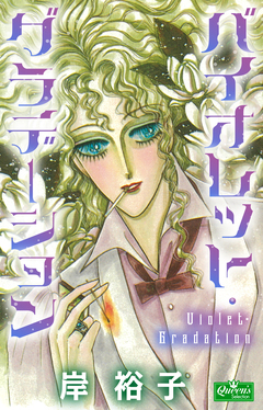 バイオレット・グラデーション 1巻