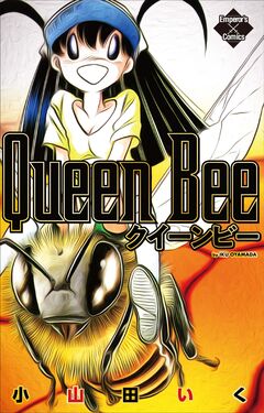 Queen Bee 1巻