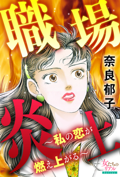 職場炎上～私の恋が燃え上がる～ 1巻
