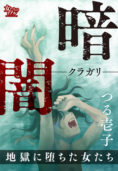 暗闇―クラガリ― 地獄に堕ちた女たち 1巻