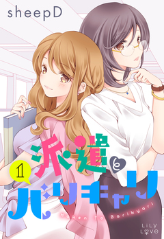 派遣とバリキャリ 1巻