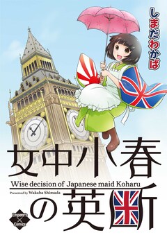 女中小春の英断 1巻