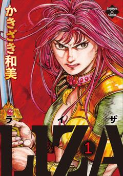 LIZA 1巻