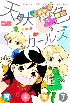 天然色ガールズ 1巻