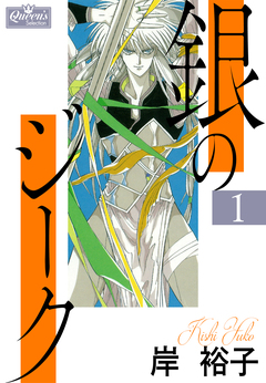 銀のジーク 1巻