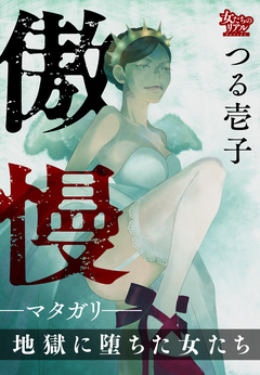 傲慢―マタガリ― 地獄に堕ちた女たち 1巻