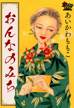 おんなのみち 1巻