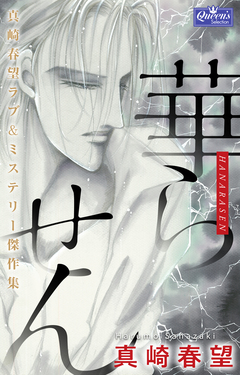 華らせん~真崎春望ラブ&ミステリー傑作集~ 1巻