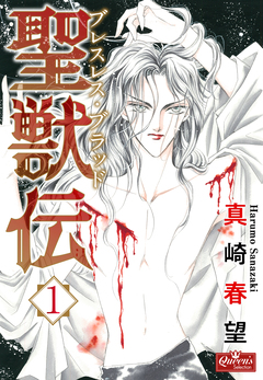 聖獣伝 ブレスレス・ブラッド 1巻