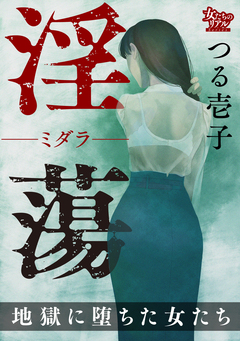 淫蕩―ミダラ― 地獄に堕ちた女たち 1巻