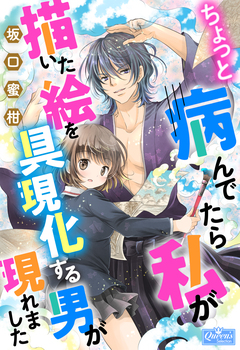 ちょっと病んでたら私が描いた絵を具現化する男が現れました 1巻