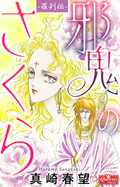 羅刹伝 邪鬼のさくら 1巻