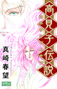 高見子伝説 1巻