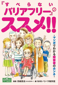 「すべらないバリアフリー」のススメ!!~マンガでわかる障害者のホンネ~ 1巻