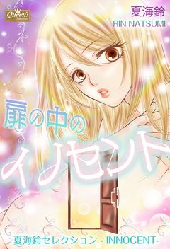 扉の中のイノセント～夏海鈴セレクション-INNOCENT-～ 1巻