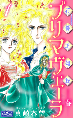 花都追想録プリマヴェーラ-春- 1巻
