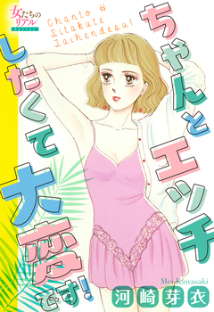 ちゃんとエッチしたくて大変です! 1巻