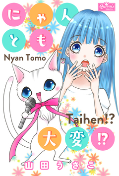にゃんとも大変!? 1巻