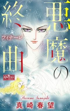 悪魔の終曲 1巻