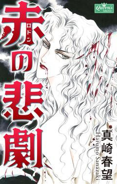 赤の悲劇 1巻