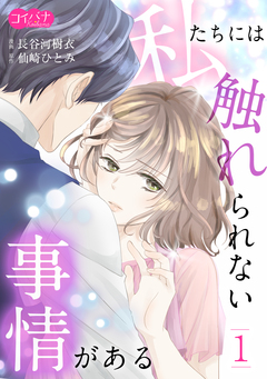 私たちには触れられない事情がある 1巻
