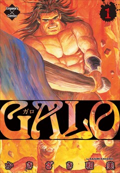 GALO 1巻