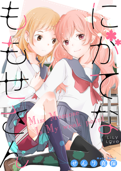 にがてなももせさん 1巻