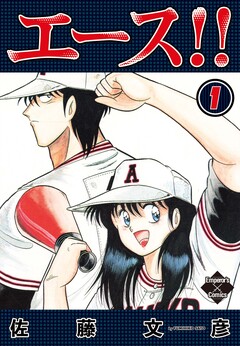 エース!! 1巻