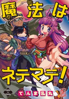 魔法はネテマテ! 1巻