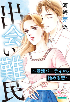 出会い難民～婚活パーティから始める恋～ 1巻