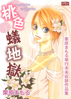 桃色蟻地獄～栗原まもる単行本未収録作品集～ 1巻