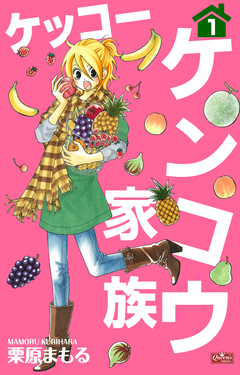 ケッコー ケンコウ家族 1巻