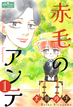 赤毛のアンテ 1巻