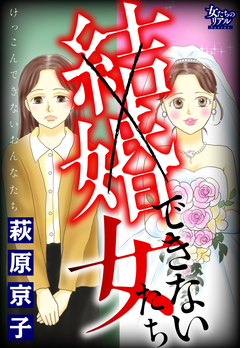 結婚できない女たち 1巻