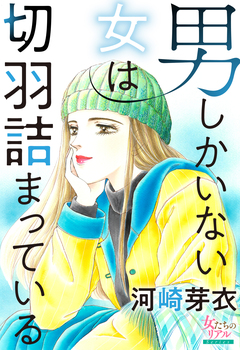 男しかいない女は切羽詰まっている 1巻