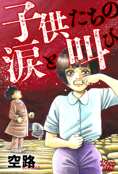 子供たちの涙と叫び 1巻