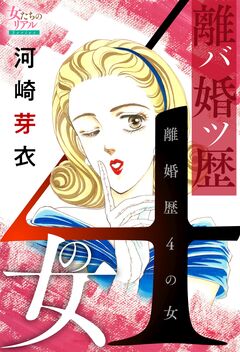 離婚歴(バツ)4の女 1巻