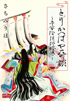 とりかへばや奇談~平安陰陽師絵巻~ 1巻