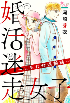 婚活迷走女子～しあわせ適齢期～ 1巻