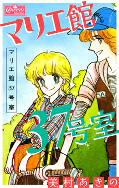 マリエ館37号室 1巻