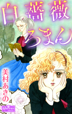 白薔薇ろまん 1巻