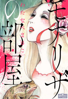 モナリザの部屋 1巻