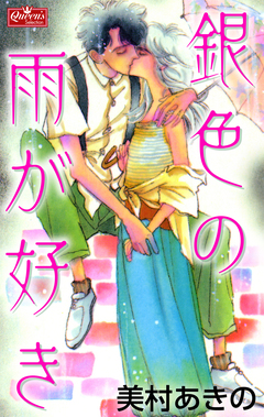 銀色の雨が好き 1巻