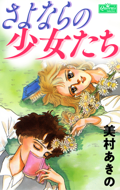 さよならの少女たち 1巻
