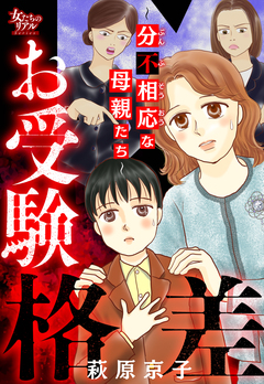 お受験格差～分不相応な母親たち～ 1巻