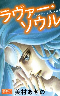 ラヴァー・ソウル 1巻