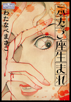 ふたご座生まれ 1巻